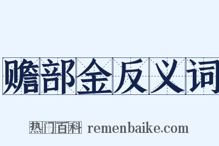 赡部金反义词是什么意思的图片